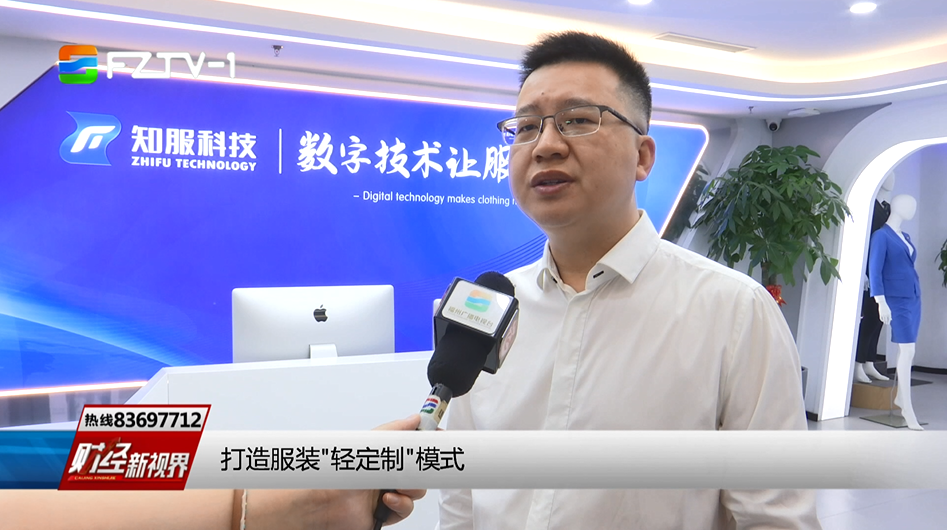 电视专题《强信心 稳经济 助推企业高质量发展》第五期——知服科技(福建)有限公司
