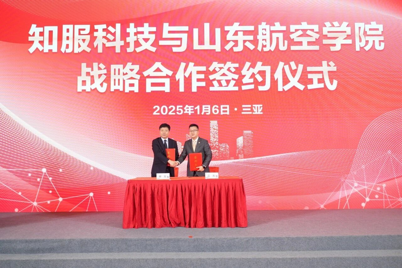 知服科技与山东航空学院签订产学研合作协议